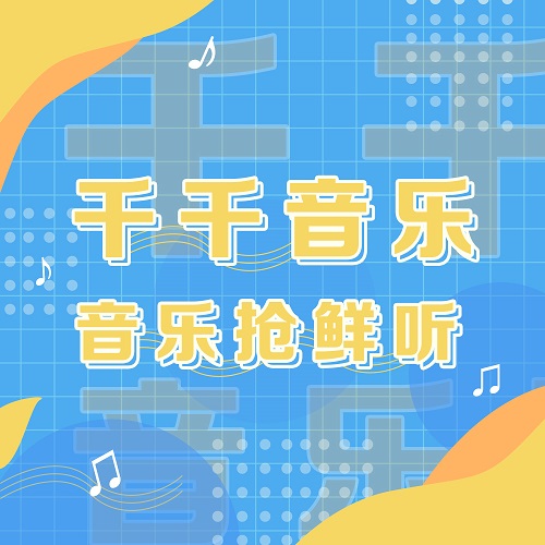 炫梦音乐新歌速递